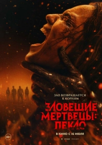 Зловещие мертвецы: Пекло (2026)