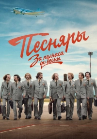 За полчаса до весны (2022)