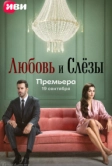Любовь и слёзы (2025)
