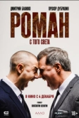 Роман с того света (2025)
